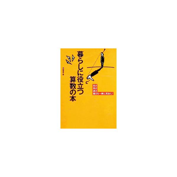 暮らしに役立つ算数の本／白取春彦