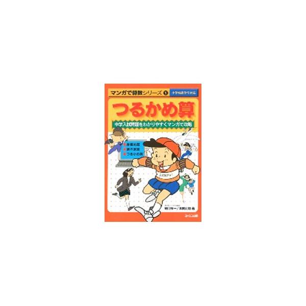 ■カテゴリ：中古本■ジャンル：産業・学術・歴史 数学■出版社：みくに出版■出版社シリーズ：マンガで算数シリーズ■本のサイズ：単行本■発売日：1994/03/01■カナ：ツルカメザン ホンマトシオ