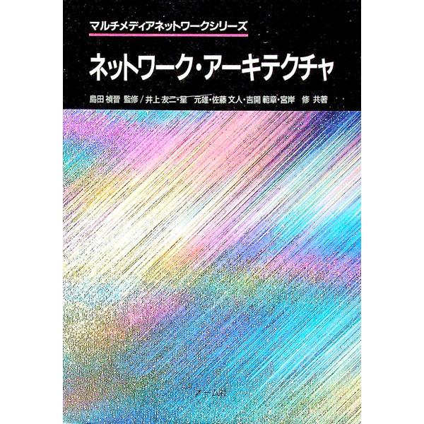 ■カテゴリ：中古本■ジャンル：産業・学術・歴史 電気・電子■出版社：オーム社■出版社シリーズ：マルチメディアネットワークシリーズ■本のサイズ：単行本■発売日：1994/02/01■カナ：ネットワークアーキテクチャ イノウエユウジ
