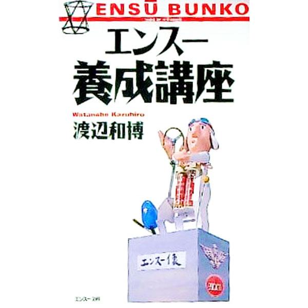 ■カテゴリ：中古本■ジャンル：産業・学術・歴史 機械・金属■出版社：二玄社■出版社シリーズ：Ｅｎｓｕ　ｂｕｎｋｏ■本のサイズ：単行本■発売日：1994/02/01■カナ：エンスーヨウセイコウザ ワタナベカズヒロ