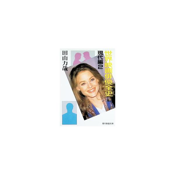 世界映画俳優全史 現代編2／田山力哉