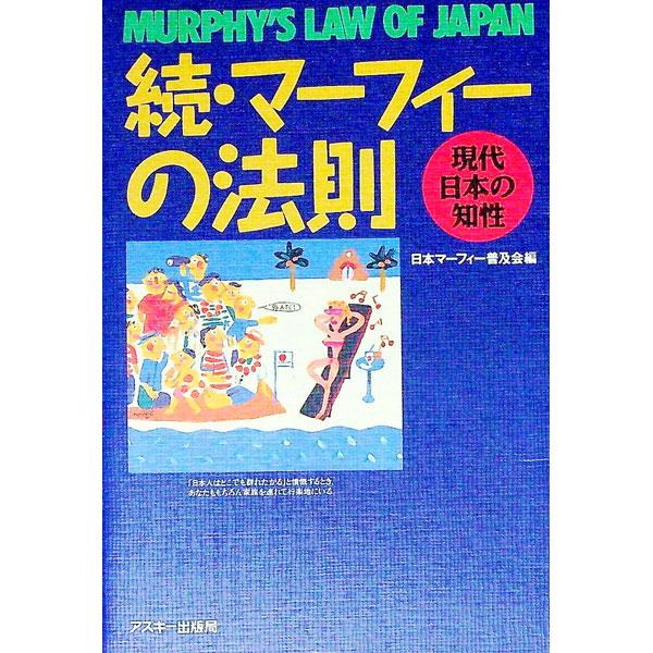 マーフィーの法則 続／日本マーフィー普及会編
