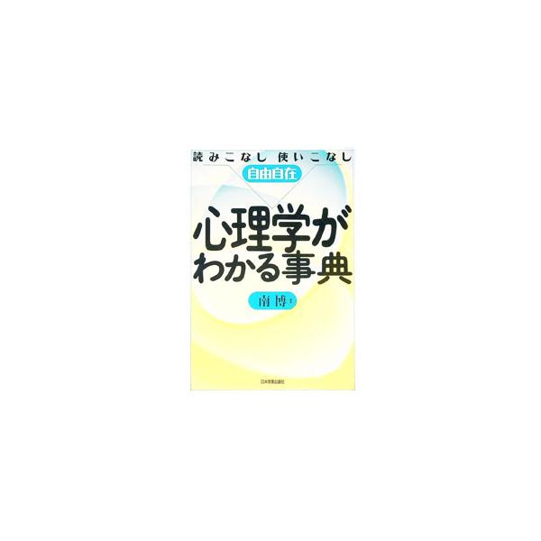 心理学がわかる事典−読みこなし使いこなし自由自在−／南博