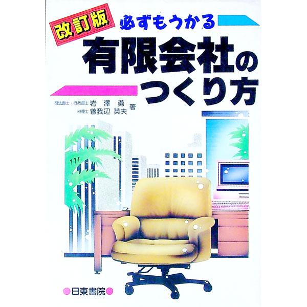 ■カテゴリ：中古本■ジャンル：政治・経済・法律 民法■出版社：日東書院■出版社シリーズ：■本のサイズ：単行本■発売日：1994/03/01■カナ：カナラズモウカルユウゲンガイシャノツクリカタ ソガベヒデオ