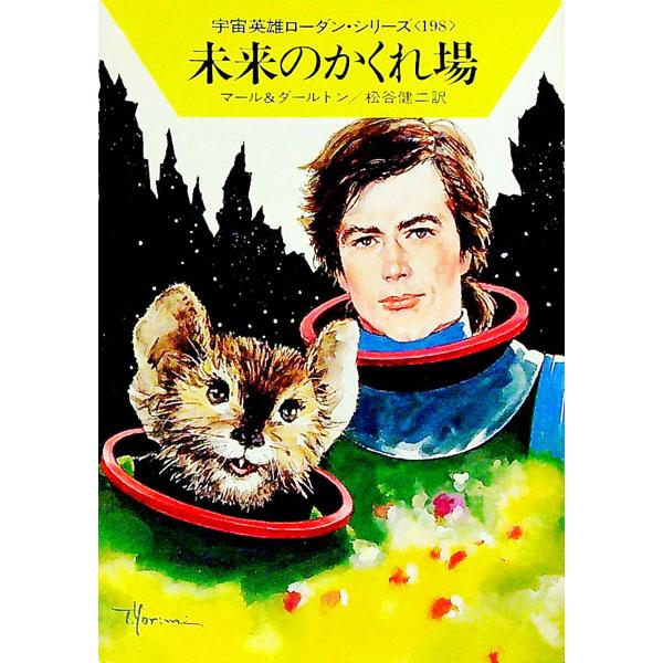 ■カテゴリ：中古本■ジャンル：文芸 小説一般■出版社：早川書房■出版社シリーズ：ハヤカワ文庫　ＳＦ■本のサイズ：文庫■発売日：1994/03/01■カナ：ウチュウエイユウローダンシリーズ１９８ミライノカクレバ ダールトン