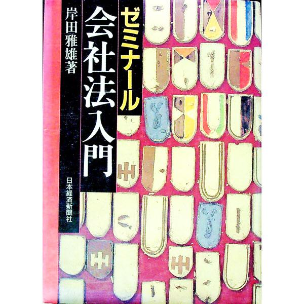 ■カテゴリ：中古本■ジャンル：政治・経済・法律 民法■出版社：日本経済新聞社■出版社シリーズ：■本のサイズ：単行本■発売日：1994/03/01■カナ：ゼミナールカイシャホウニュウモン キシダマサオ