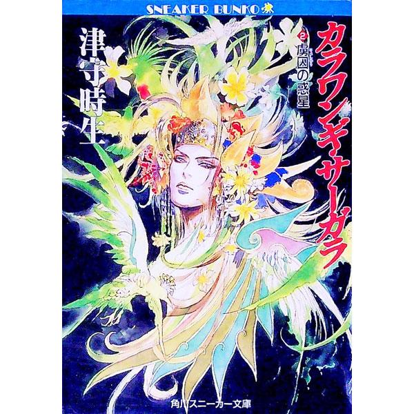 カラワンギ・サーガラ 2／津守時生 : ネットオフ ヤフー店 - 通販