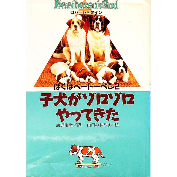 ■カテゴリ：中古本■ジャンル：文芸 小説一般■出版社：講談社■出版社シリーズ：■本のサイズ：単行本■発売日：1994/03/01■カナ：コイヌガゾロゾロヤッテキタ ロバートタイン