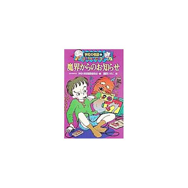■カテゴリ：中古本■ジャンル：料理・趣味・児童 児童読み物■出版社：ポプラ社■出版社シリーズ：ポプラ社文庫■本のサイズ：新書■発売日：1994/03/01■カナ：マカイカラノオシラセ ニホンミンワノカイガッコウノカイダンヘンシュウイインカイ