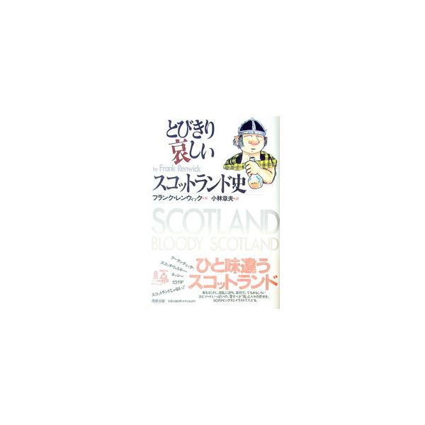 ■カテゴリ：中古本■ジャンル：産業・学術・歴史 西洋史■出版社：筑摩書房■出版社シリーズ：■本のサイズ：単行本■発売日：1994/03/01■カナ：トビキリカナシイスコットランドシ フランクレンウィック
