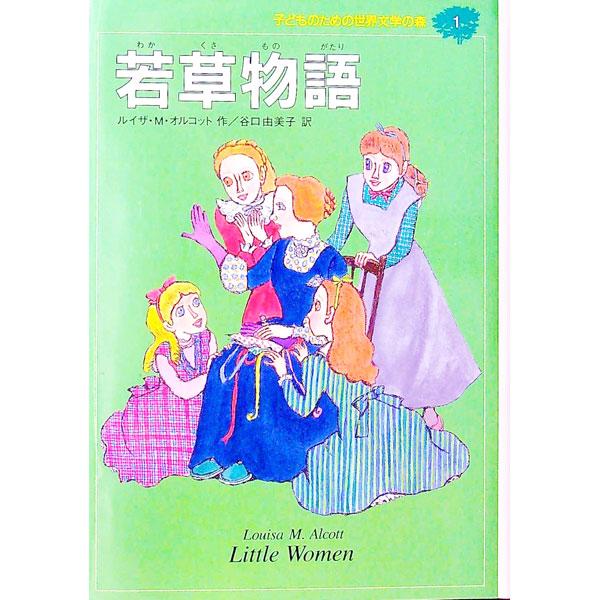 ■カテゴリ：中古本■ジャンル：産業・学術・歴史 全集■出版社：集英社■出版社シリーズ：■本のサイズ：単行本■発売日：1994/03/01■カナ：コドモノタメノセカイブンガクノモリ１ワカクサモノガタリ ルイザエムオルコット