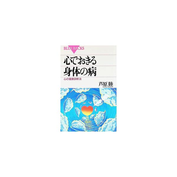 心でおきる身体の病／芦原睦