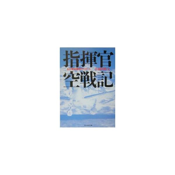 ■カテゴリ：中古本■ジャンル：産業・学術・歴史 ドキュメント・手記■出版社：光人社■出版社シリーズ：光人社ＮＦ文庫■本のサイズ：文庫■発売日：1994/04/01■カナ：シキカンクウセンキ コフクダテルフミ