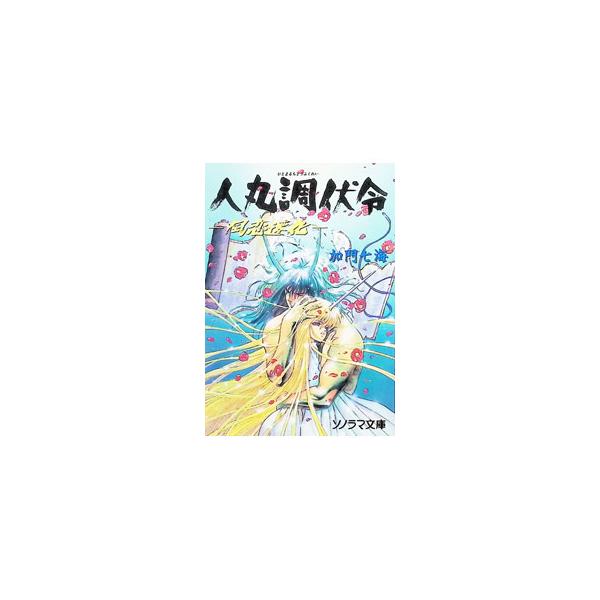 人丸調伏令−風恋遷化−／加門七海