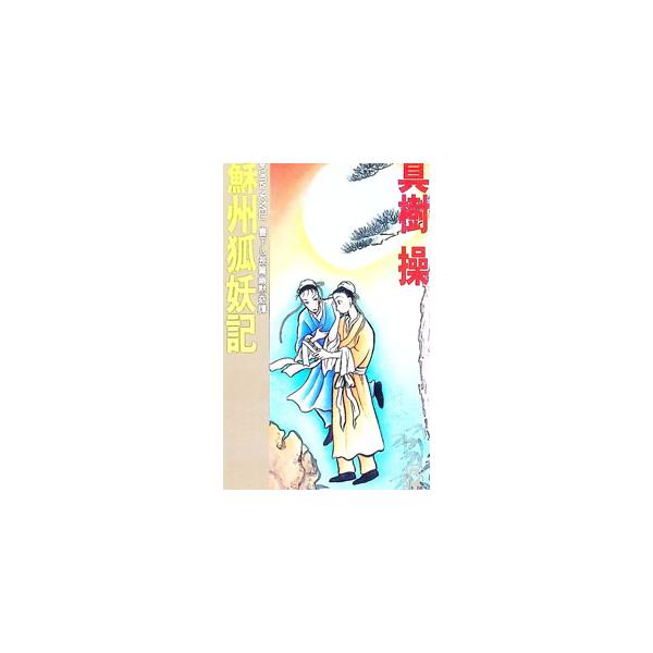 蘇州狐妖記／真樹操
