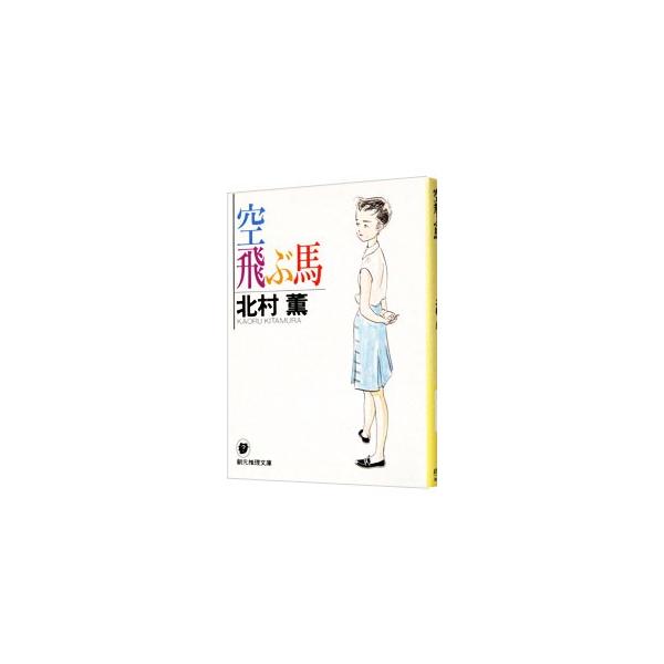 ■カテゴリ：中古本■ジャンル：文芸 小説一般■出版社：東京創元社■出版社シリーズ：創元推理文庫■本のサイズ：文庫■発売日：1994/04/01■カナ：ソラトブウマエンシサントワタシシリーズ１ キタムラカオル