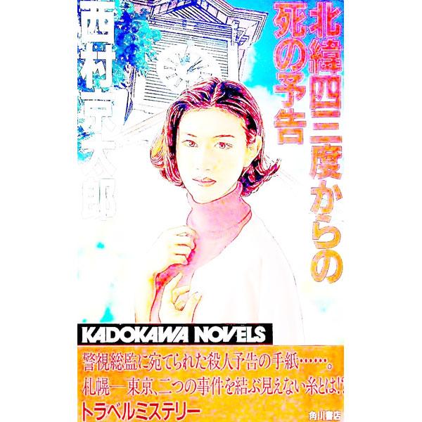 北緯四三度からの死の予告／西村京太郎