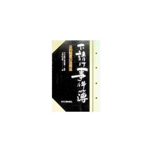 下請け事件簿／下請け’94分署