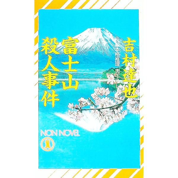 富士山殺人事件／吉村達也