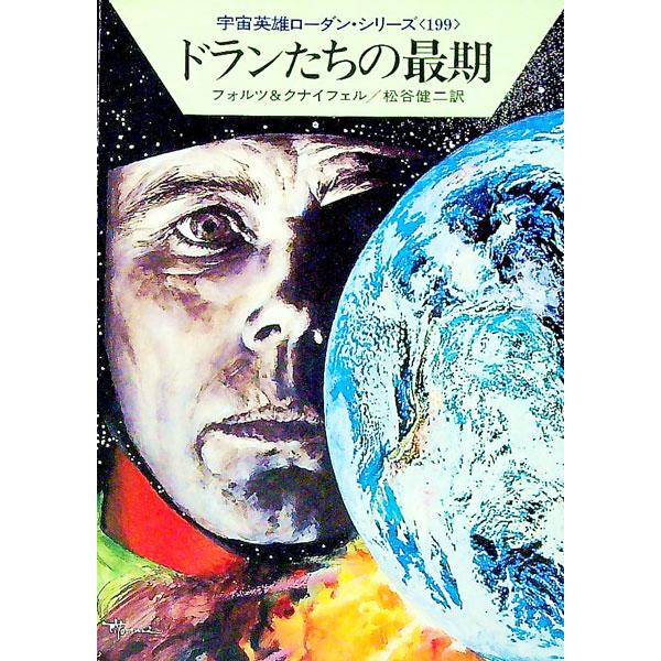 ■カテゴリ：中古本■ジャンル：文芸 小説一般■出版社：早川書房■出版社シリーズ：ハヤカワ文庫　ＳＦ■本のサイズ：文庫■発売日：1994/04/01■カナ：ウチュウエイユウローダンシリーズ１９９ドランタチノサイゴ クナイフェル