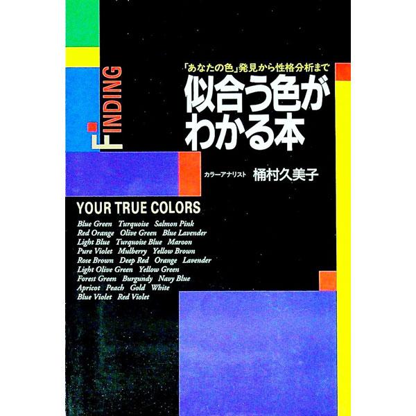 ■カテゴリ：中古本■ジャンル：女性・生活・コンピュータ 工芸・彫刻■出版社：中経出版■出版社シリーズ：■本のサイズ：単行本■発売日：1994/04/01■カナ：ニアウイロガワカルホンアナタノイロハッケンカラセイカクブンセキマデ オケムラクミコ