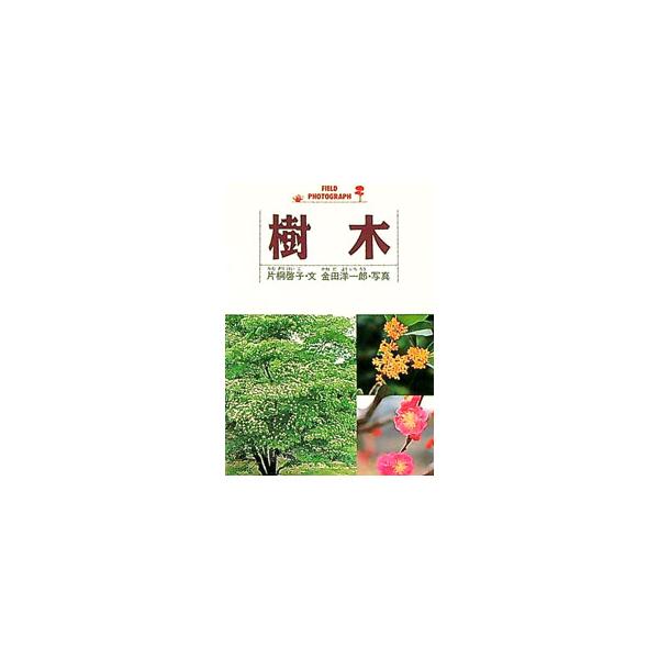 ■カテゴリ：中古本■ジャンル：スポーツ・健康・医療 アウトドア全般■出版社：西東社■出版社シリーズ：Ｆｉｅｌｄ　ｐｈｏｔｏｇｒａｐｈ■本のサイズ：文庫■発売日：2000/10/20■カナ：ジュモク カタギリケイコ