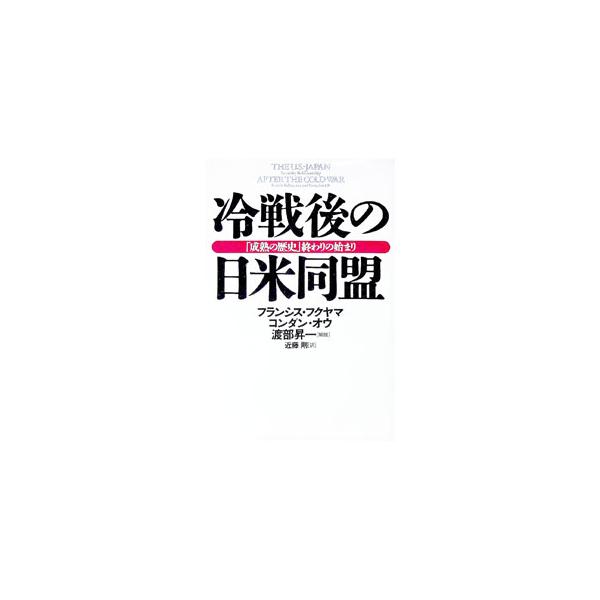 ■カテゴリ：中古本■ジャンル：政治・経済・法律 外交・国際関係■出版社：徳間書店■出版社シリーズ：■本のサイズ：単行本■発売日：1994/04/01■カナ：レイセンゴノニチベイドウメイ コンダンオウ