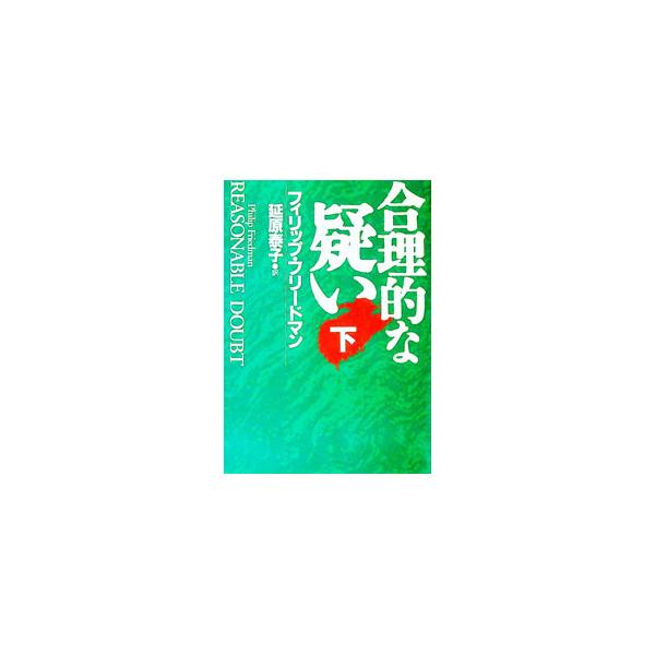 ■カテゴリ：中古本■ジャンル：文芸 小説一般■出版社：早川書房■出版社シリーズ：ハヤカワ文庫　ＮＶ■本のサイズ：文庫■発売日：1994/04/30■カナ：ゴウリテキナウタガイ３ フィリップフリードマン