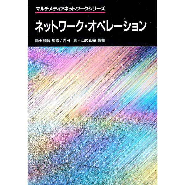 ■カテゴリ：中古本■ジャンル：産業・学術・歴史 電気・電子■出版社：オーム社■出版社シリーズ：マルチメディアネットワークシリーズ■本のサイズ：単行本■発売日：1994/04/01■カナ：ネットワークオペレーション エジリマサヨシ
