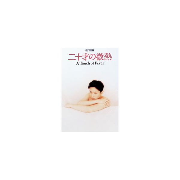 二十才の微熱／橋口亮輔