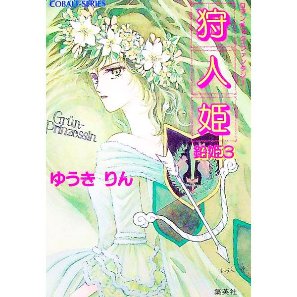 ロマンチック・ファンタジー 狩人姫 鉛姫 3／ゆうきりん