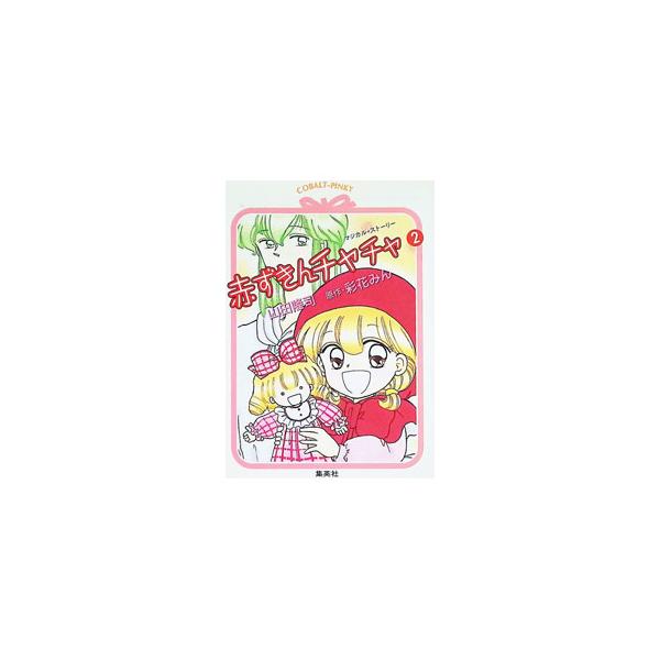 赤ずきんチャチャ 2／山田隆司