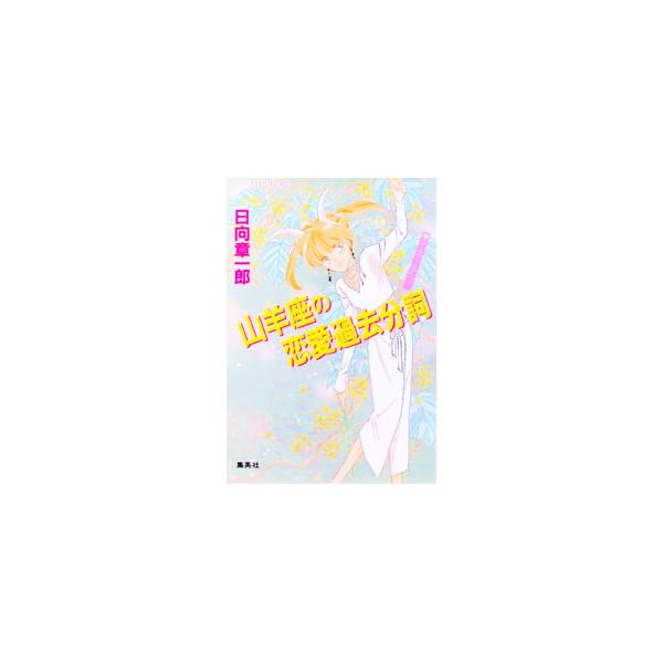 山羊座の恋愛過去分詞（星座シリーズ11）／日向章一郎