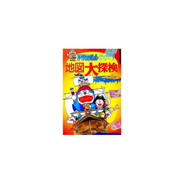 地図大探検／藤子・F・不二雄