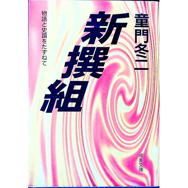 ■カテゴリ：中古本■ジャンル：文芸 小説一般■出版社：成美堂出版■出版社シリーズ：成美文庫■本のサイズ：文庫■発売日：1994/06/01■カナ：シンセングミ ドウモンフユジ