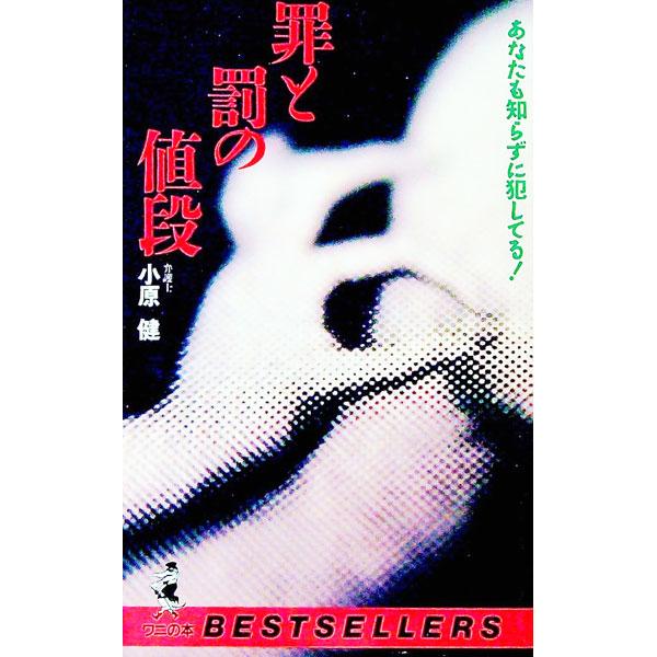 ■カテゴリ：中古本■ジャンル：政治・経済・法律 法律その他■出版社：ベストセラーズ■出版社シリーズ：ベストセラーシリーズ〈ワニの本〉■本のサイズ：新書■発売日：1994/05/01■カナ：ツミトバツノネダン オバラタケシ