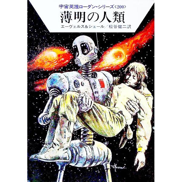 ■カテゴリ：中古本■ジャンル：文芸 小説一般■出版社：早川書房■出版社シリーズ：ハヤカワ文庫　ＳＦ■本のサイズ：文庫■発売日：1994/05/15■カナ：ウチュウエイユウローダンシリーズ２００ハクメイノジンルイ エイチジーエーヴェルスケーエ...