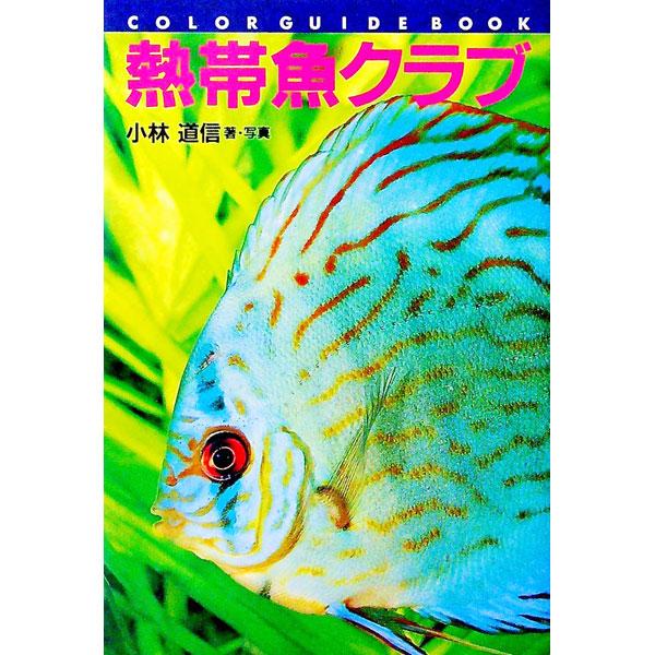 ■カテゴリ：中古本■ジャンル：女性・生活・コンピュータ 熱帯魚の本■出版社：誠文堂新光社■出版社シリーズ：カラー・ガイド・ブック■本のサイズ：単行本■発売日：1994/05/01■カナ：ネッタイギョクラブ コバヤシミチノブ