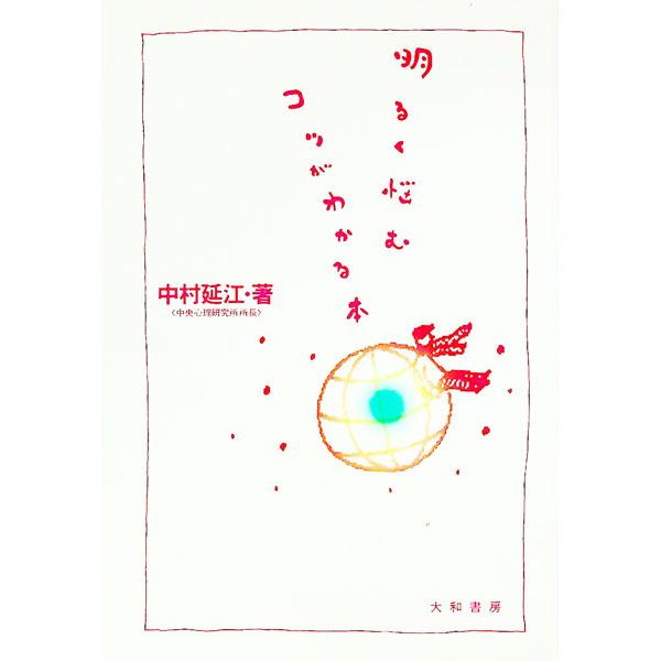 ■カテゴリ：中古本■ジャンル：産業・学術・歴史 カウンセリング■出版社：大和書房■出版社シリーズ：■本のサイズ：単行本■発売日：1994/05/01■カナ：アカルクナヤムコツガワカルホン ナカムラノブエ