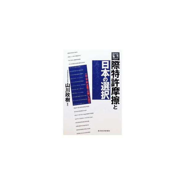 国際特許摩擦と日本の選択／山川政樹