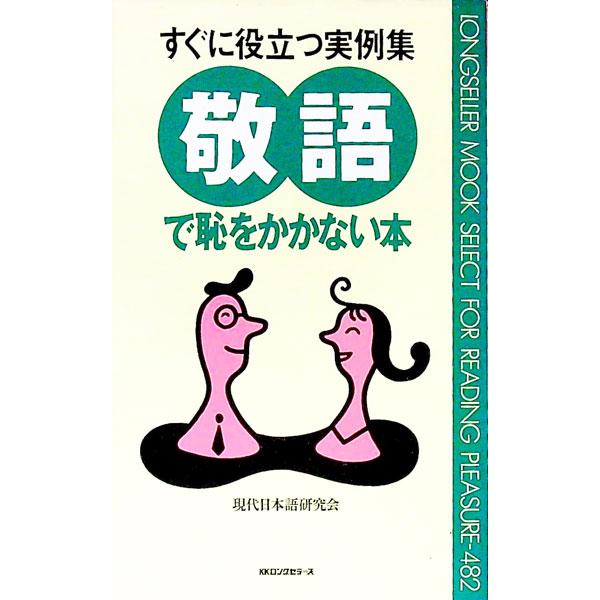■カテゴリ：中古本■ジャンル：産業・学術・歴史 言語・ことばその他■出版社：ロングセラーズ■出版社シリーズ：ムックの本■本のサイズ：新書■発売日：1994/06/01■カナ：ケイゴデハジオカカナイホン ゲンダイニホンゴケンキュウカイ