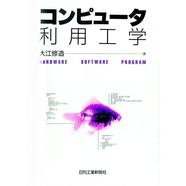 ■カテゴリ：中古本■ジャンル：女性・生活・コンピュータ コンピューター・インターネットその他■出版社：日刊工業新聞社■出版社シリーズ：■本のサイズ：単行本■発売日：1994/05/01■カナ：コンピュータリヨウコウガク オオエシュウゾウ