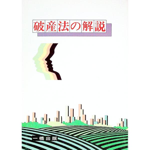 ■カテゴリ：中古本■ジャンル：政治・経済・法律 刑法■出版社：一橋出版■出版社シリーズ：■本のサイズ：単行本■発売日：1994/06/01■カナ：ハサンホウノカイセツ カワムラヨシヒコ