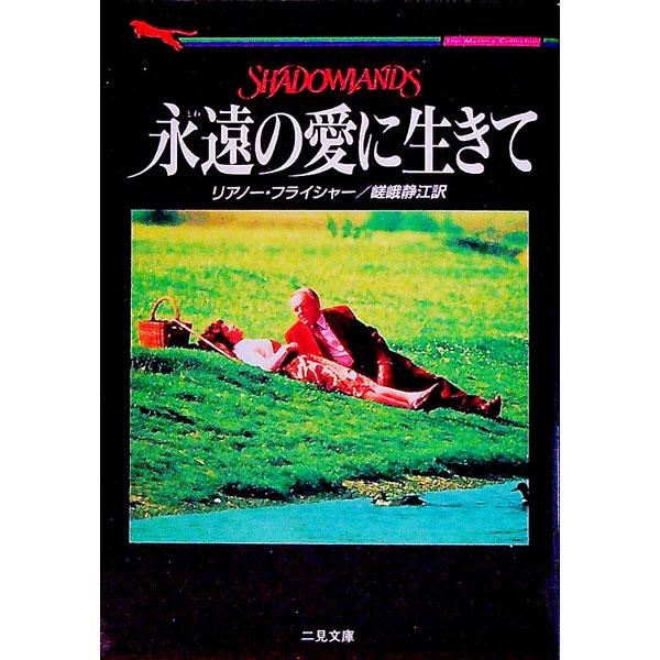 ■カテゴリ：中古本■ジャンル：文芸 小説一般■出版社：二見書房■出版社シリーズ：二見文庫■本のサイズ：文庫■発売日：1994/06/01■カナ：トワノアイニイキテ リアノーフライシャー