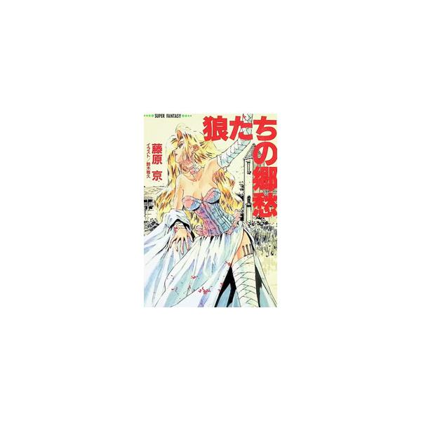 狼たちの郷愁／藤原京