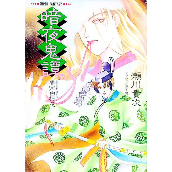 暗夜鬼譚−春宵白梅花−／瀬川貴次