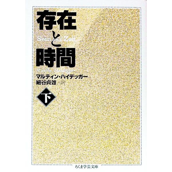 ■カテゴリ：中古本■ジャンル：産業・学術・歴史 哲学・思想■出版社：筑摩書房■出版社シリーズ：ちくま学芸文庫■本のサイズ：文庫■発売日：1994/06/01■カナ：ソンザイトジカン３ マルティンハイデッガー