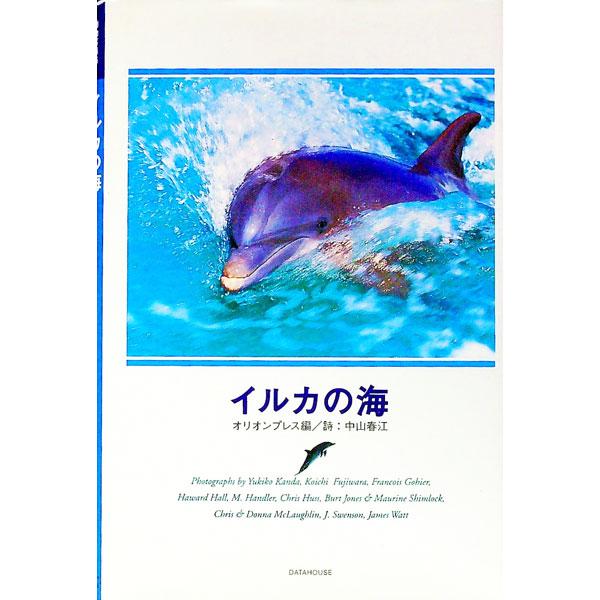 ■カテゴリ：中古本■ジャンル：産業・学術・歴史 動物■出版社：データハウス■出版社シリーズ：動物写真集■本のサイズ：単行本■発売日：1994/06/10■カナ：イルカノウミ オリオンプレス
