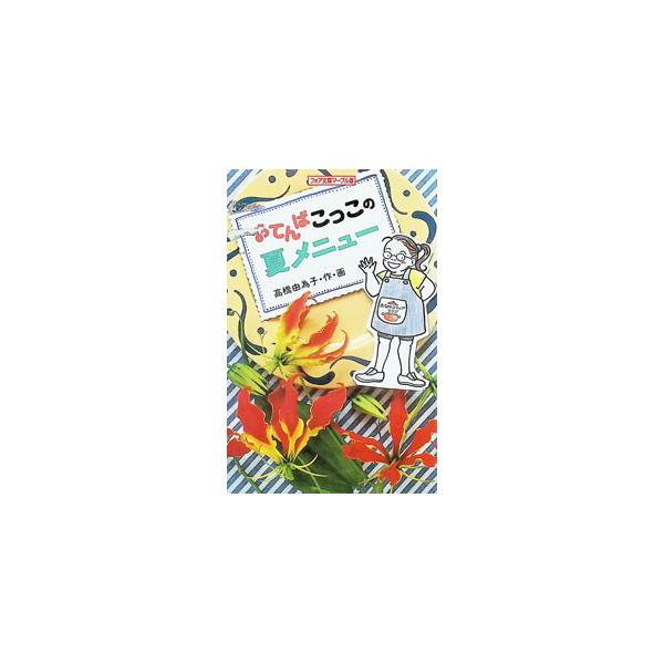 おてんばこっこの夏メニュー／高橋由為子
