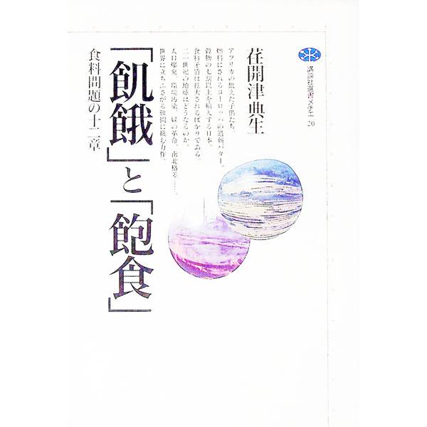 ■カテゴリ：中古本■ジャンル：産業・学術・歴史 農業■出版社：講談社■出版社シリーズ：講談社選書メチエ■本のサイズ：単行本■発売日：1994/06/01■カナ：キガトホウショク エガイツフミオ